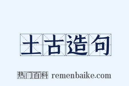 土古造句是什么意思的图片
